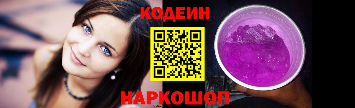 Codein Purple Drank Липецк
